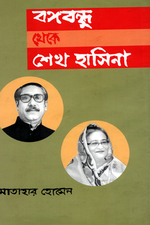 বঙ্গবন্ধু থেকে শেখ হাসিনা