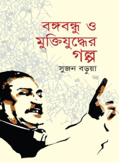 বঙ্গবন্ধু ও মুক্তিযুদ্ধের গল্প 