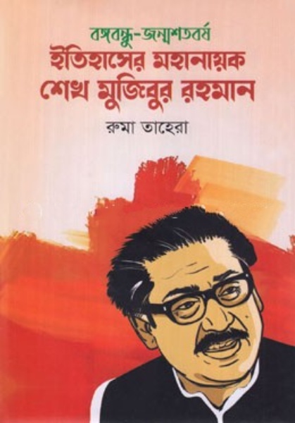 বঙ্গবন্ধু-জন্মশতবর্ষ : ইতিহাসের মহানায়ক শেখ মুজিবুর রহমান