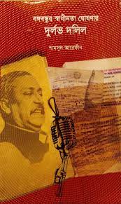 বঙ্গবন্ধুর স্বাধীনতা ঘোষণার দুর্লভ দলিল
