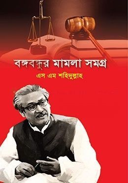 বঙ্গবন্ধুর মামলা সমগ্র