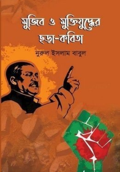 মুজিব ও মুক্তিযুদ্ধের ছড়া-কবিতা