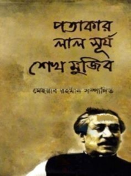 পতাকার লাল সূর্য শেখ মুজিব