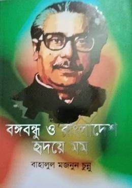 বঙ্গবন্ধু ও বাংলাদেশ হৃদয়ে মম