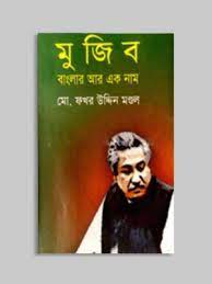 মুজিব : বাংলার আর এক নাম