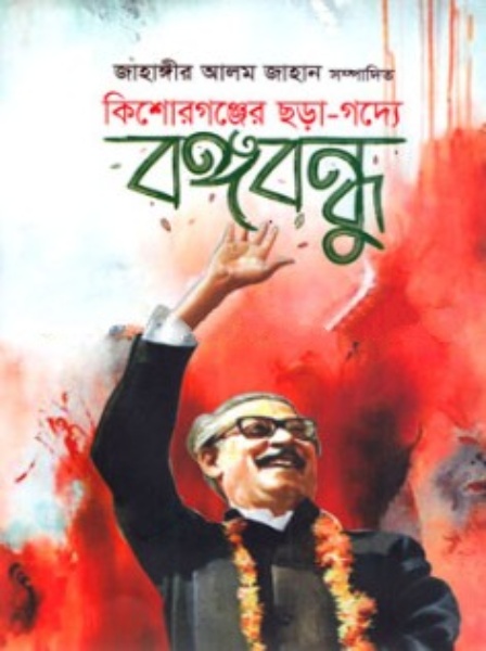 কিশোরগঞ্জের ছড়া গদ্যে বঙ্গবন্ধু 