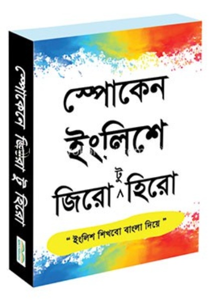 স্পোকেন ইংলিশে-এ জিরো টু হিরো