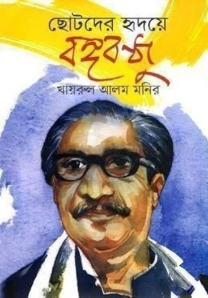 ছোটদের হৃদয়ে বঙ্গবন্ধু