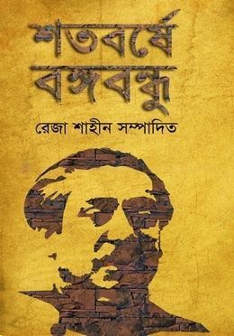 শতবর্ষে বঙ্গবন্ধু