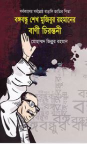 বঙ্গবন্ধু শেখ মুজিবুর রহমানের বাণী চিরন্তনী