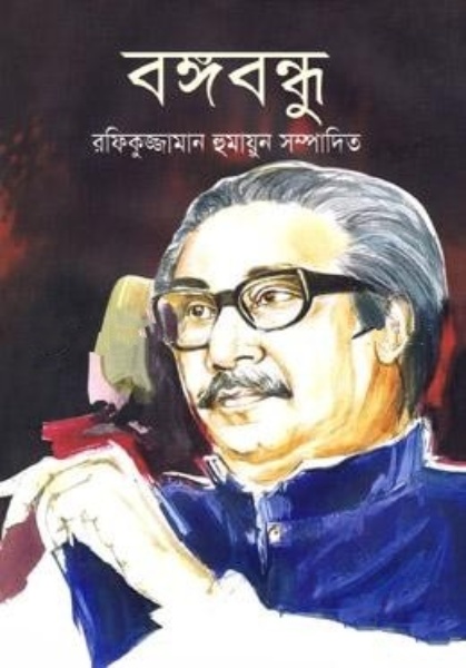 বঙ্গবন্ধু