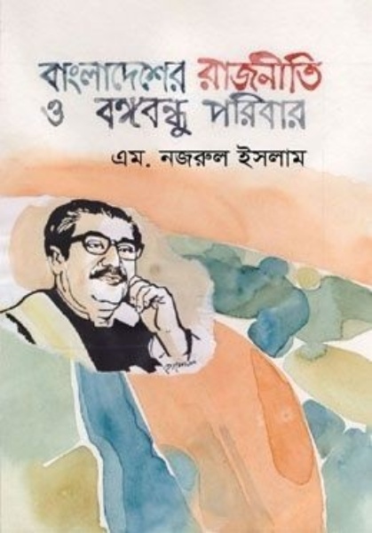 বাংলাদেশের রাজনীতি ও বঙ্গবন্ধু পরিবার
