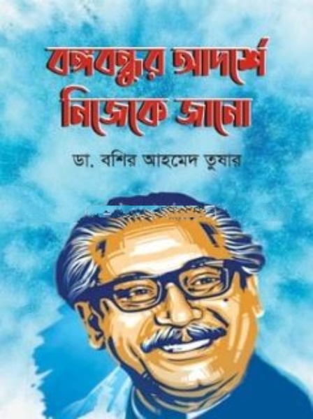 বঙ্গবন্ধুর আদর্শে নিজেকে জানো