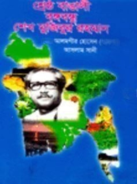 শ্রেষ্ঠ বাঙালী বঙ্গবন্ধু শেখ মুজিবুর রহমান