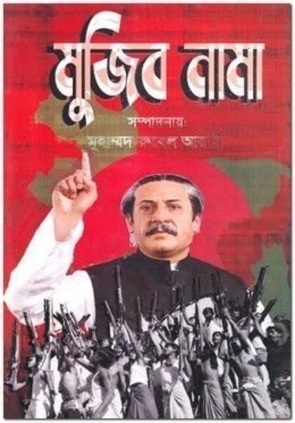 মুজিব নামা