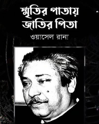 স্মৃতির পাতায় জাতির পিতা