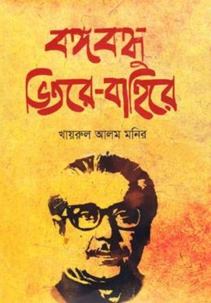 বঙ্গবন্ধু ভিতরে-বাহিরে