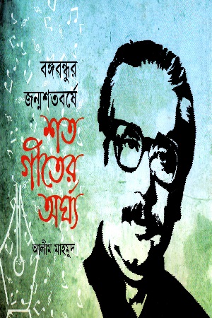 বঙ্গবন্ধুর জন্মশতবর্ষে শত গীতের অর্ঘ্য