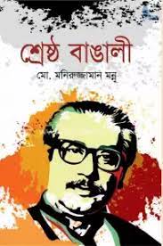 শ্রেষ্ঠ বাঙালী 