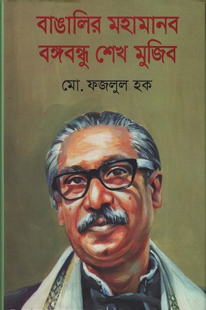 বাঙালির মহামানব বঙ্গবন্ধু শেখ মুজিব