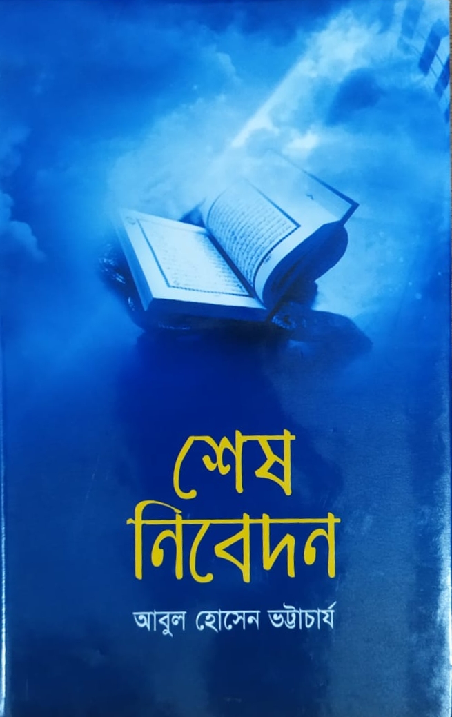 শেষ নিবেদন