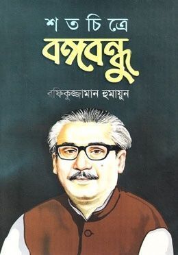 শতচিত্রে বঙ্গবন্ধু