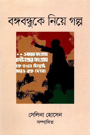 বঙ্গবন্ধুকে নিয়ে গল্প