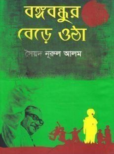 বঙ্গবন্ধুর বেড়ে ওঠা 
