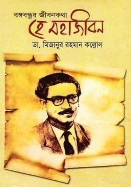 বঙ্গবন্ধুর জীবনকথা: হে মহাজীবন