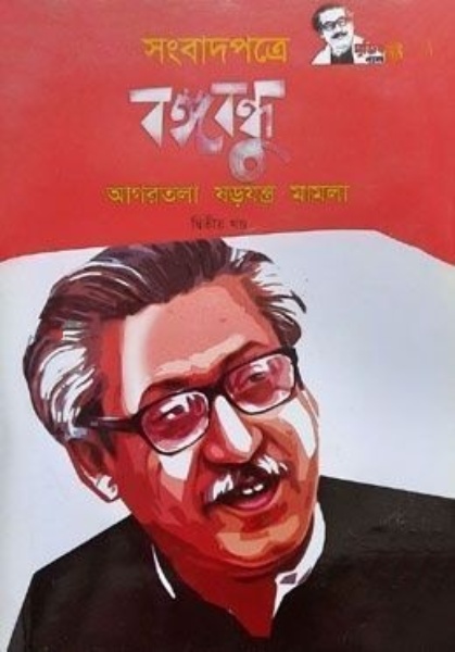 সংবাদপত্রে বঙ্গবন্ধু আগরতলা ষড়যন্ত্র মামলা-দ্বিতীয় খন্ড