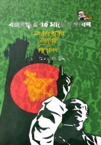 বঙ্গবন্ধুর ৭ই মার্চের ভাষণ : সংবাদপত্রের আধেয় বিশ্লেষণ 