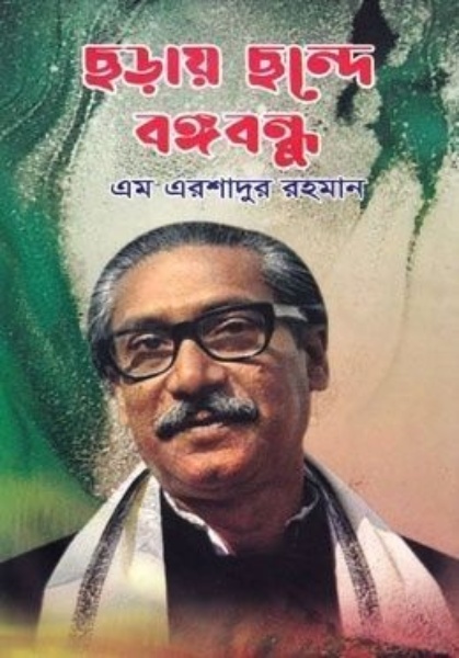 ছড়ায় ছন্দে বঙ্গবন্ধু