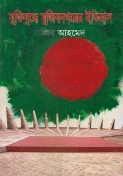 মুক্তিযুদ্ধে মুজিবনগরের ইতিহাস