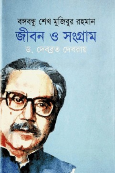 বঙ্গবন্ধু শেখ মুজিবুর রহমান জীবন ও সংগ্রাম