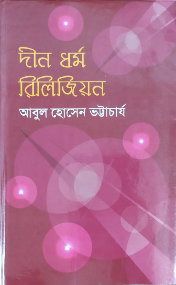 দীন ধর্ম রিলিজিয়ন