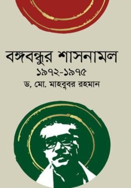 বঙ্গবন্ধুর শাসনামল ১৯৭২-১৯৭৫