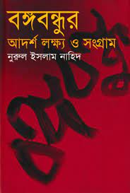 বঙ্গবন্ধুর আদর্শ লক্ষ্য ও সংগ্রাম