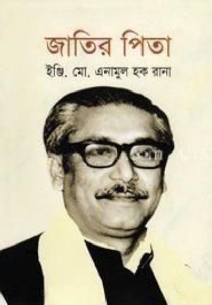জাতির পিতা