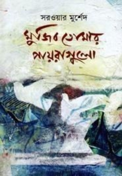 মুজিব তোমার পায়রাগুলো