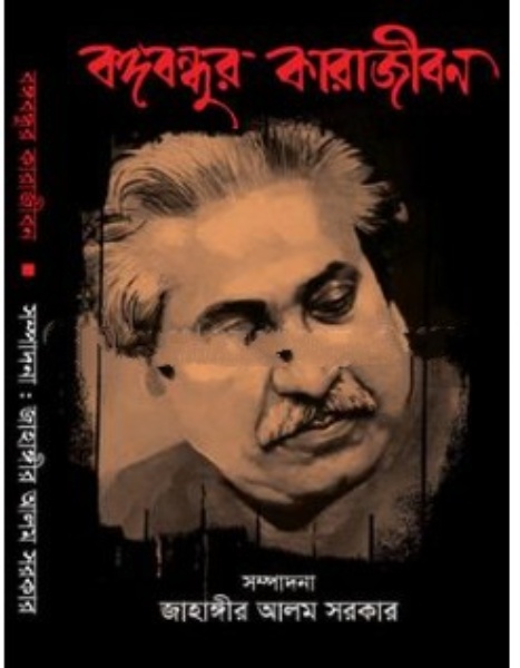 বঙ্গবন্ধুর কারাজীবন