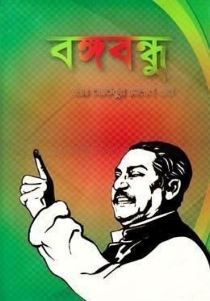 বঙ্গবন্ধু 