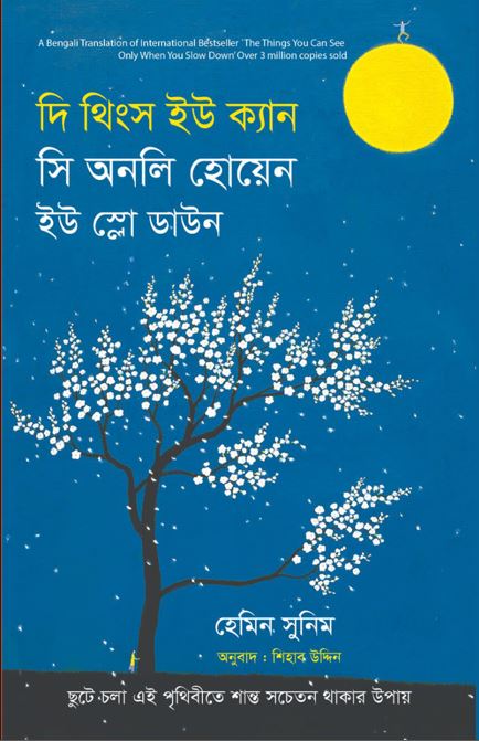 দি থিংস ইউ ক্যান সি অনলি হোয়েন ইউ স্লো ডাউন