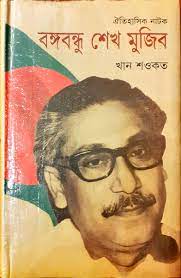 ঐতিহাসিক নাটক : বঙ্গবন্ধু শেখ মুজিব