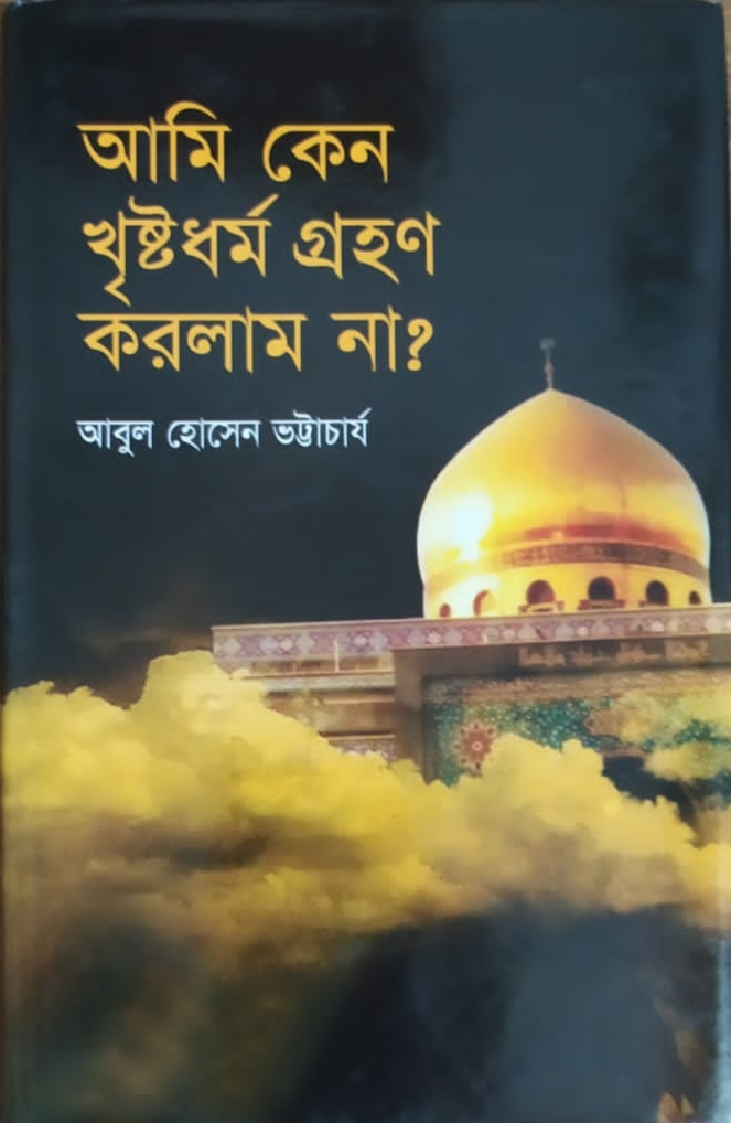 আমি কেন খৃষ্টধর্ম গ্রহণ করলাম না?