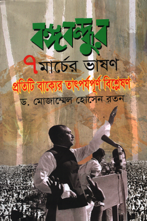 বঙ্গবন্ধুর ৭মার্চের ভাষণ