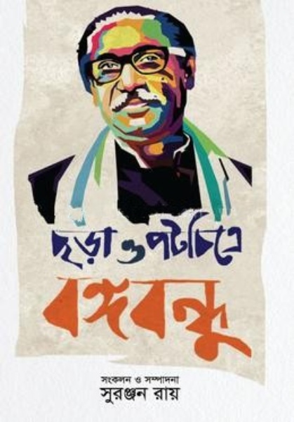 ছড়া ও পটচিত্রে বঙ্গবন্ধু
