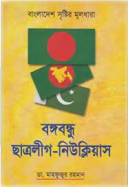 বঙ্গবন্ধু ছাত্রলীগ-নিউক্লিয়াস