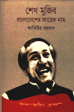 শেখ মুজিব বাংলাদেশের আরেক নাম