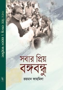 সবার প্রিয় বঙ্গবন্ধু