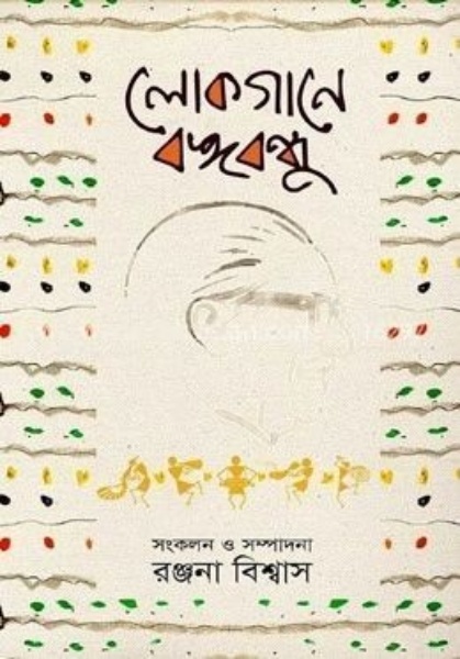 লোকগানে বঙ্গবন্ধু